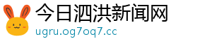 今日泗洪新闻网